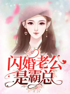 《闪婚老公是霸总》主角宁笙陆初尧