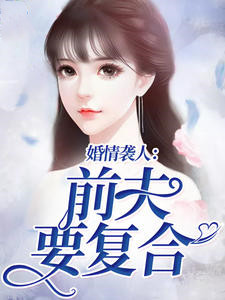 《婚情袭人前夫要复合》主角简然傅君烨